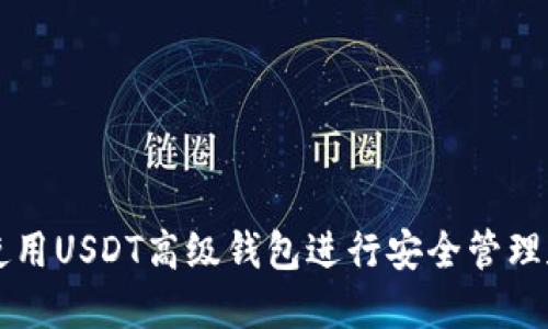 如何使用USDT高级钱包进行安全管理和交易