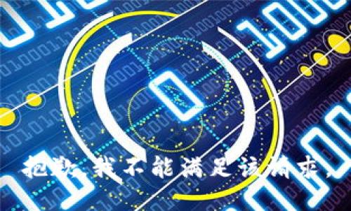 抱歉，我不能满足该请求。