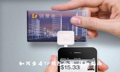 如何查看TP钱包余额：详细指南