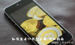如何查看TP钱包余额：详细