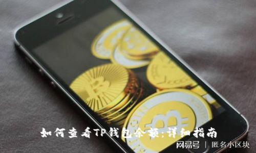 如何查看TP钱包余额：详细指南
