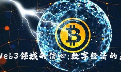 香港在Web3领域的信心：数字经济的未来之路