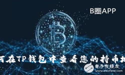 如何在TP钱包中查看您的持币地址