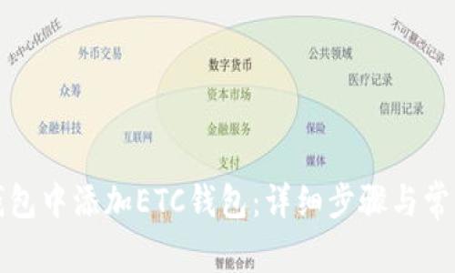 如何在TP钱包中添加ETC钱包：详细步骤与常见问题解答