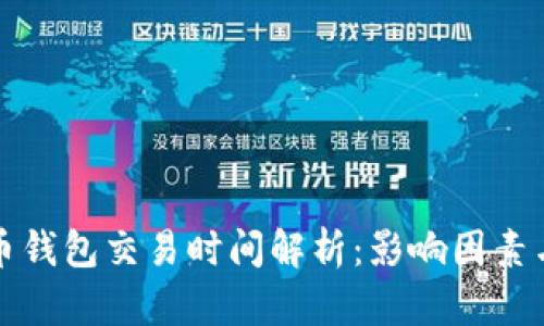 比特币钱包交易时间解析：影响因素与策略
