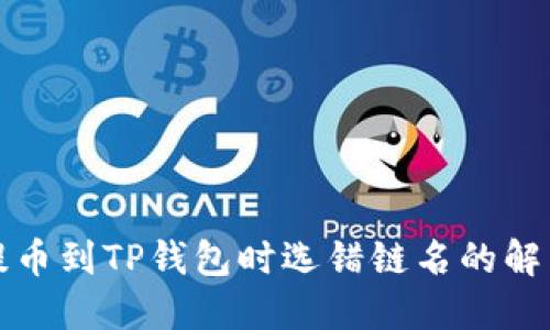 火币提币到TP钱包时选错链名的解决方案