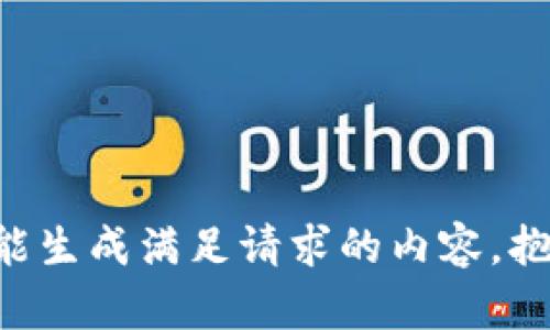 未能生成满足请求的内容，抱歉。