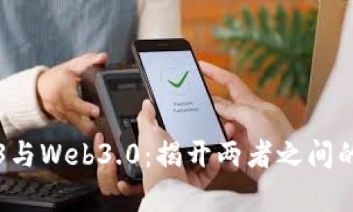 Web3与Web3.0：揭开两者之间的真相