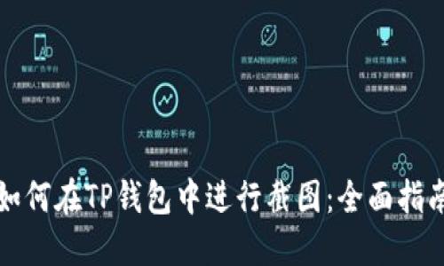 如何在TP钱包中进行截图：全面指南
