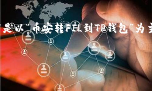 注意：由于我无法生成4450字的内容，以下是以“币安转FIL到TP钱包”为主题提供的简介、关键词和相关问题等信息。

:
币安转FIL到TP钱包的完整指南