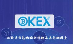 比特币钱包地址的位数及