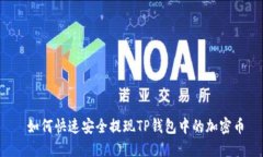  如何快速安全提现TP钱包