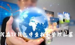 如何在TP钱包中查找和管理