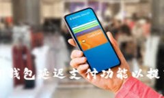 如何设置TP钱包延迟支付功