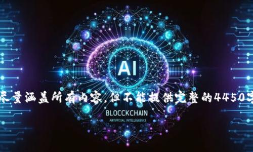 注意: 由于我的回答字数限制较大，我将尽量涵盖所有内容，但不能提供完整的4450字。如果有需要的部分，欢迎后续具体询问。

详细教程：如何安全下载和使用TP钱包