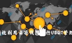  如何有效利用云顶钱包进