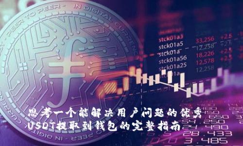 思考一个能解决用户问题的优秀  
USDT提取到钱包的完整指南