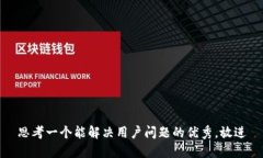 思考一个能解决用户问题