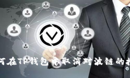 如何在TP钱包中取消对波链的授权