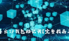 如何安全导出TP钱包助记词