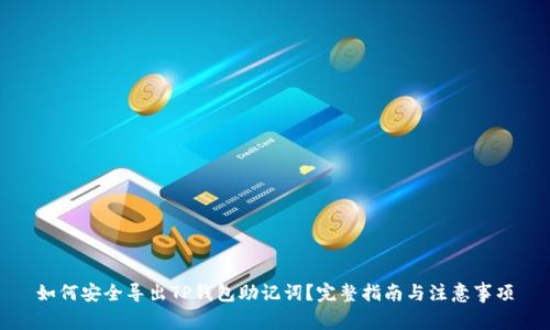 如何安全导出TP钱包助记词？完整指南与注意事项
