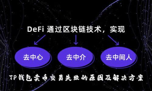 TP钱包卖币交易失败的原因及解决方案