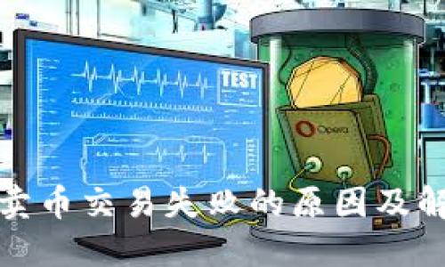 TP钱包卖币交易失败的原因及解决方案