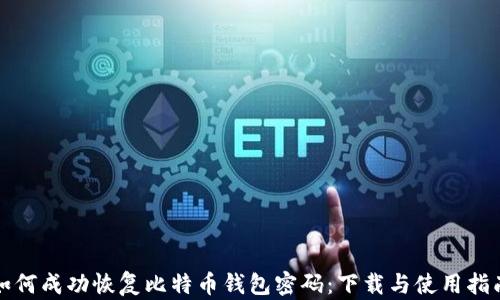 
如何成功恢复比特币钱包密码：下载与使用指南