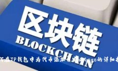 如何在TP钱包中为代币添加