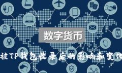 代币被TP钱包收录后的影响