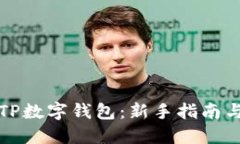 如何玩转TP数字钱包：新手