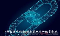 TP钱包使用指南：轻松管理