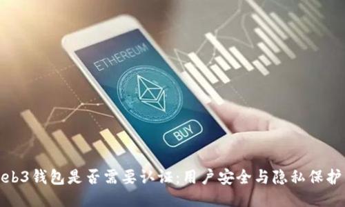 探讨Web3钱包是否需要认证：用户安全与隐私保护的平衡