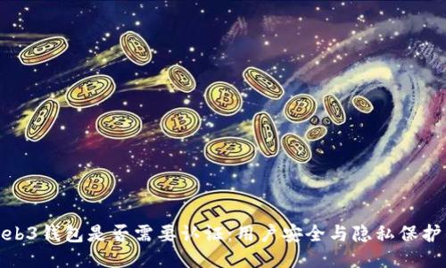 探讨Web3钱包是否需要认证：用户安全与隐私保护的平衡