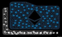 TP钱包自动删除问题的原因