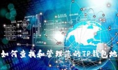 : 如何查找和管理您的TP钱