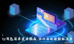 :tp钱包简单卖币指南，让