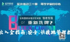 TP钱包出入金指南：安全、