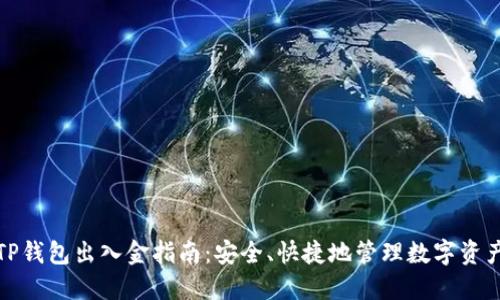 TP钱包出入金指南：安全、快捷地管理数字资产