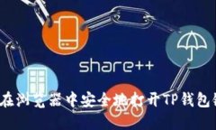 如何在浏览器中安全地打