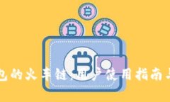 深入了解TP钱包的火车链：