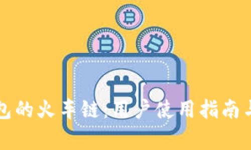 深入了解TP钱包的火车链：用户使用指南与常见问题解答