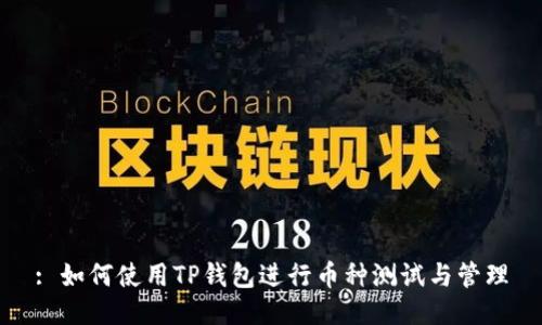 : 如何使用TP钱包进行币种测试与管理