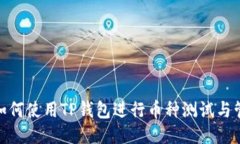 : 如何使用TP钱包进行币种