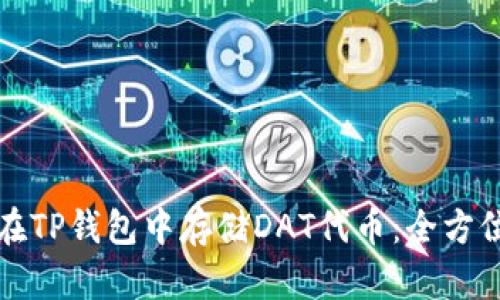 如何在TP钱包中存储DAT代币：全方位指南