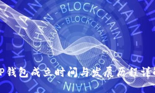 TP钱包成立时间与发展历程详解