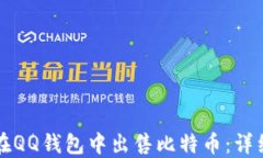 如何在QQ钱包中出售比特币