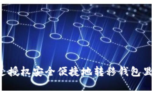 如何通过授权安全便捷地转移钱包里的USDT