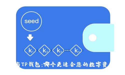 比特派与TP钱包：哪个更适合您的数字资产管理？