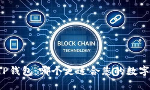 比特派与TP钱包：哪个更适合您的数字资产管理？
